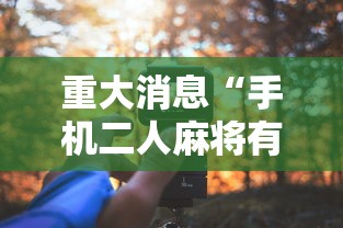 辅助开挂神器“天天爱损蛋作弊太多”(透视挂)辅助透视教程