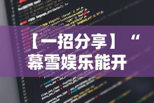 【一招分享】“幕雪娱乐能开挂吗	”详细辅助软件教程