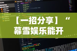 【知道】“腾讯欢乐麻将挂机脚本”其实确实有挂