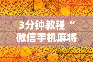 3分钟教程“微信手机麻将输赢规律	”真实开挂技巧分享