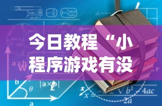 五分钟了解捉鸡麻将有没有开挂	”(详细透视教程)