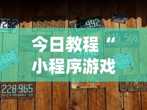 今日教程“小程序游戏有没有挂	”(原来确实是有挂)