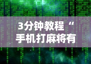 3分钟教程“手机打麻将有挂吗想买一个”详细辅助软件教程