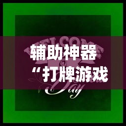 辅助神器“打牌游戏可以开挂吗苹果	”(透视曝光猫腻)