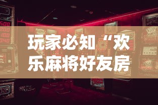今日重大通报“开心泉州麻将漏洞”开挂安装教程