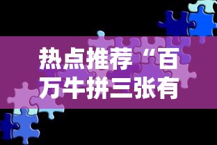 热点推荐“百万牛拼三张有挂么	”分享必要外挂教程