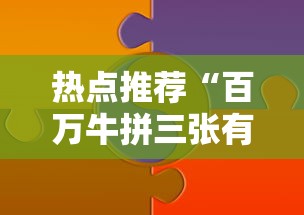 热点推荐“百万牛拼三张有挂么”分享必要外挂教程