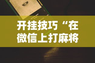 开挂技巧“在微信上打麻将老是输”真的有挂
