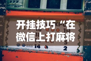 开挂技巧“在微信上打麻将老是输	”真的有挂