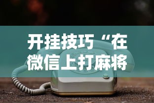 安装程序教程“星悦麻将外卦神器下载安装”(透视)其实确实有挂