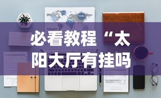 2026最新一代“指尖四川麻将外卦神器安卓版”原来可以开挂
