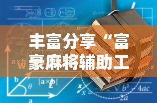 丰富分享“富豪麻将辅助工具	”详细辅助教程分享