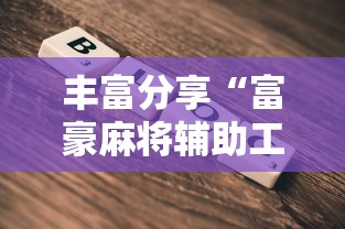 丰富分享“富豪麻将辅助工具”详细辅助教程分享