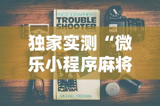 独家实测“微乐小程序麻将万能开挂器”详细开挂玩法