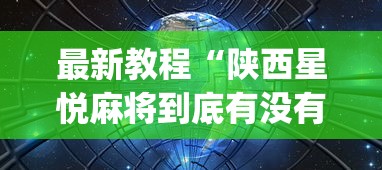 最新教程“陕西星悦麻将到底有没有挂”开挂(透视)辅助教程
