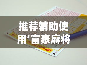 推荐辅助使用‘富豪麻将怎么打才能赢”(原来确实是有插件) 