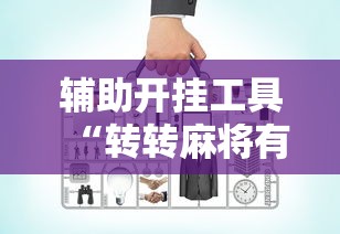 辅助开挂工具“转转麻将有没有挂”揭秘透视辅助万能挂用法