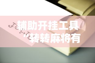 辅助开挂工具“转转麻将有没有挂”揭秘透视辅助万能挂用法
