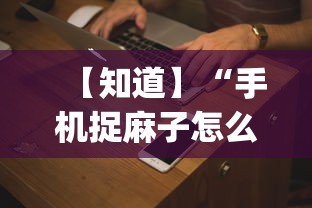 【知道】“手机捉麻子怎么才能赢	”(必备工具)辅助教学