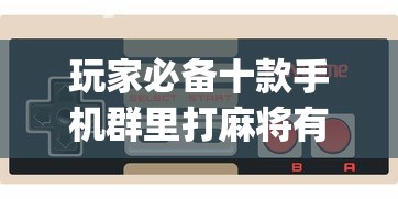 玩家必备十款手机群里打麻将有挂吗”(必胜开挂神器)