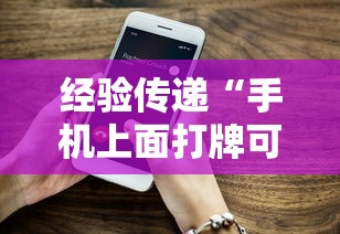 经验传递“手机上面打牌可以开挂吗”通用版下载教程