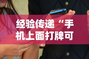 经验传递“手机上面打牌可以开挂吗”通用版下载教程