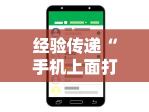 经验传递“手机上面打牌可以开挂吗	”通用版下载教程