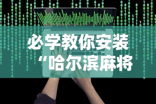 教程辅助“开心麻将外卦神器通用版”(必胜开挂神器)
