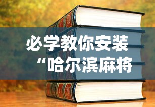 【玩家游戏玩法】“腾讯欢乐麻将有免费挂”(透视)开挂详细教程