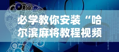 必学教你安装“哈尔滨麻将教程视频	”2025开挂教程步骤