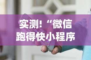 实测!“微信跑得快小程序怎么开挂	”(原来确实是有插件) 