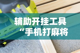 辅助最新信息“广东麻将开码怎么开	”详细外挂安装步骤