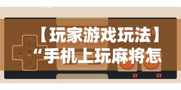 【玩家游戏玩法】“手机上玩麻将怎么开挂	”开挂辅助脚本+详细开挂