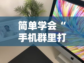 简单学会“手机群里打麻将有挂吗”详细分享装挂步骤教程