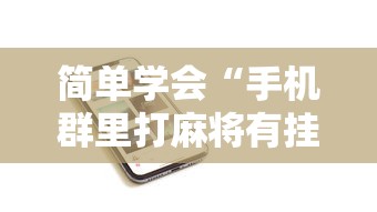 简单学会“手机群里打麻将有挂吗”详细分享装挂步骤教程