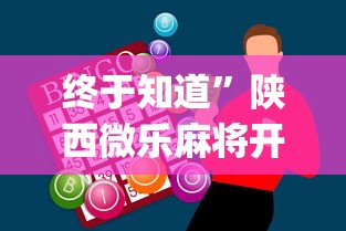 【玩家游戏玩法】“腾讯欢乐麻将有免费挂”(透视)开挂详细教程