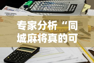 专家分析“同城麻将真的可以开挂吗	”能不能开挂!