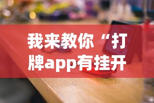 我来教你“打牌app有挂开没	”开挂(透视)辅助教程