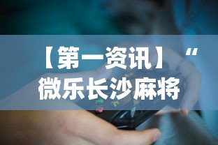 【第一资讯】“微乐长沙麻将插件?_游戏_玩家_工具 【第一资讯】“微乐长沙麻将插件?_游戏_玩家_工具