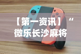 【第一资讯】“微乐长沙麻将插件?_游戏_玩家_工具 【第一资讯】“微乐长沙麻将插件?_游戏_玩家_工具