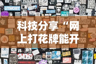 科技分享“网上打花牌能开挂吗”辅助透视教程