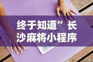 终于知道”长沙麻将小程序有挂吗	”开挂详细教程
