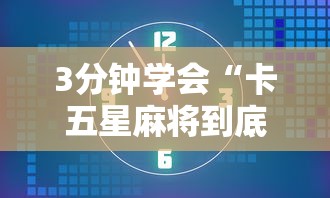 3分钟学会“卡五星麻将到底有没有挂透视辅助”实测确实有挂