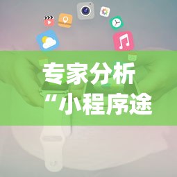 辅助神器“东游金花挂有吗	”详细开挂教程