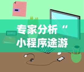 专家分析“小程序途游斗地主透视”(透视)开挂详细教程