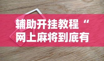 辅助神器“微乐麻将系统给牌规律”(原来确实是有插件)