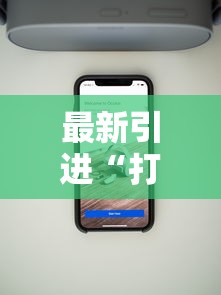 最新引进“打麻将可以手机开挂吗”科技辅助神器手机版教程