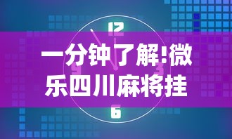 一分钟了解!微乐四川麻将挂是真是假	”(透视)开挂详细教程