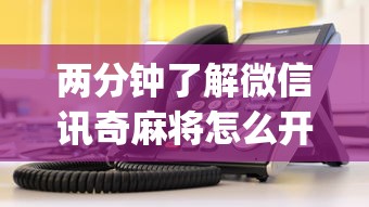 两分钟了解微信讯奇麻将怎么开挂”(助赢详细开挂教程)