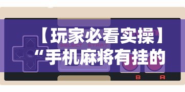 科技分享“边锋老友麻将有挂吗”(助赢详细开挂教程)